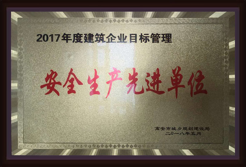 2017年度建筑企業(yè)目標管理安全生產(chǎn)先進單位